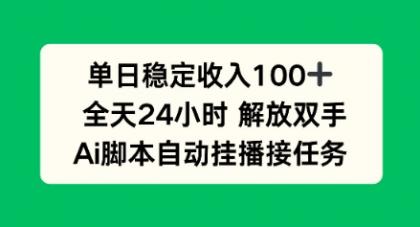 单日收入稳定100+,可矩阵,AI脚本自动挂播-颜夕资源网-第16张图片 单日收入稳定100+,可矩阵,AI脚本自动挂播-颜夕资源网-第16张图片