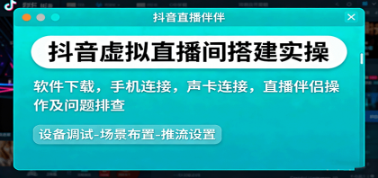 抖音虚拟直播间搭建实操、软件下载,手机连接,声卡连接,直播伴侣操作及问题排查-颜夕资源网-第16张图片 抖音虚拟直播间搭建实操、软件下载,手机连接,声卡连接,直播伴侣操作及问题排查-颜夕资源网-第16张图片