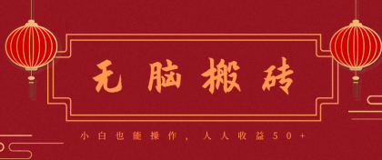 零成本零门槛无脑搬砖项目,新手也能日收益50+,可批量操作赚更多-颜夕资源网-第16张图片 零成本零门槛无脑搬砖项目,新手也能日收益50+,可批量操作赚更多-颜夕资源网-第16张图片