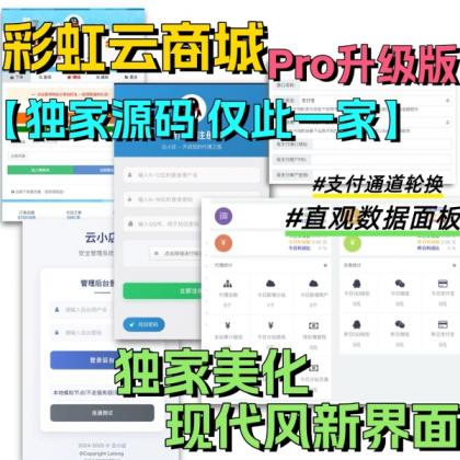全网首发 彩虹云商城二开美化版 沉梦云Pro美化版 新增超多功能-颜夕资源网-第16张图片