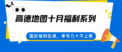 高德地图十月福利系列，国庆福利拉满，单号几十不上限-颜夕资源网-第16张图片