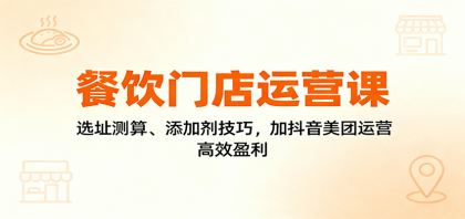餐饮门店运营课:选址测算、添加剂技巧,加抖音美团运营,高效盈利-颜夕资源网-第16张图片 餐饮门店运营课:选址测算、添加剂技巧,加抖音美团运营,高效盈利-颜夕资源网-第16张图片