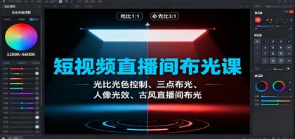 短视频直播间布光课：光比光色控制、三点布光、人像光效、古风直播间布光-颜夕资源网-第16张图片