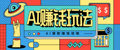 AI萌宠视频爆款攻略，小白无脑操作，每天30分钟，轻松上手，日入500+-颜夕资源网-第16张图片