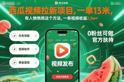 西瓜视频拉新项目，一单13米，有人悄悄用这个方法，一条视频收益2.5w+(附详细教程)-颜夕资源网-第16张图片