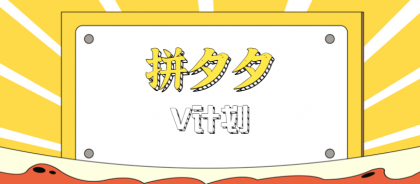 拼夕夕无脑搬砖项目，多多V计划看完直接可以上手，新手小白一天轻松200+-颜夕资源网-第16张图片