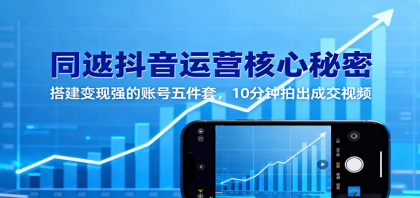 同城抖音运营核心秘密：搭建变现强的账号五件套，10分钟拍出成交视频-颜夕资源网-第16张图片