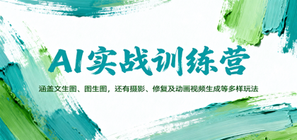 AI实战训练营：涵盖文生图、图生图，以及摄影、修复及动画视频生成等多样玩法-颜夕资源网-第16张图片