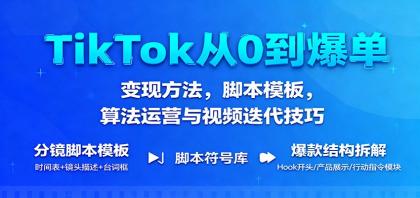 TikTok从0到爆单:变现方法,脚本模板,算法运营与视频迭代技巧-颜夕资源网-第16张图片 TikTok从0到爆单:变现方法,脚本模板,算法运营与视频迭代技巧-颜夕资源网-第16张图片