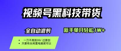 视频号黑科技短视频带货，新手一个月也1W+，纯搬运一刀不用剪，零投入【揭秘】-颜夕资源网-第16张图片