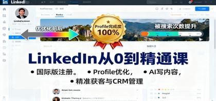 LinkedIn从0到精通课：国际版注册，Profile优化，AI写内容，精准获客与CRM管理-颜夕资源网-第16张图片