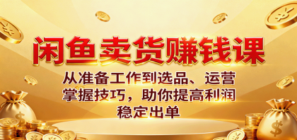 闲鱼卖货赚钱课:从准备工作到选品、运营,掌握技巧,助你提高利润稳定出单-颜夕资源网-第16张图片 闲鱼卖货赚钱课:从准备工作到选品、运营,掌握技巧,助你提高利润稳定出单-颜夕资源网-第16张图片