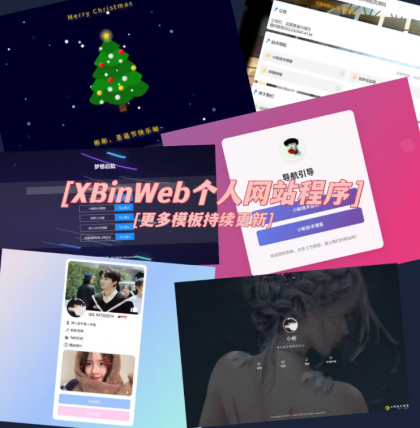 XBinWeb 极简个人网站程序v2.0.0版本-颜夕资源网-第16张图片