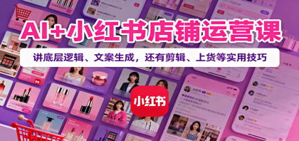 AI+小红书店铺运营课:讲底层逻辑、文案生成,还有剪辑、上货等实用技巧-颜夕资源网-第16张图片 AI+小红书店铺运营课:讲底层逻辑、文案生成,还有剪辑、上货等实用技巧-颜夕资源网-第16张图片