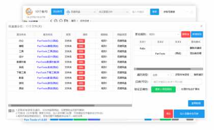 PanTools v1.0.85 全功能型的网盘批量管理工具 支持15个网盘-颜夕资源网-第16张图片 PanTools v1.0.85 全功能型的网盘批量管理工具 支持15个网盘-颜夕资源网-第16张图片