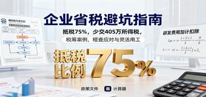 企业省税避坑指南：抵税75%，少交405万所得税，税筹案例，稽查应对与灵活用工-颜夕资源网-第16张图片