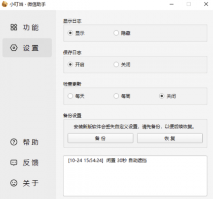小叮当 · 微信助手 v0.1.0-颜夕资源网-第17张图片