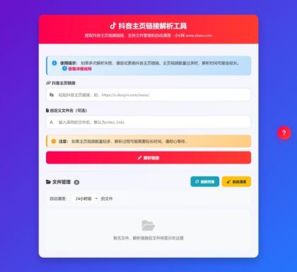 抖音主页视频链接解析工具源码-颜夕资源网-第16张图片