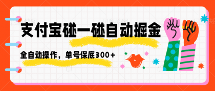 支付宝碰一碰自动掘金，全自动操作，单号保底300+-颜夕资源网-第16张图片