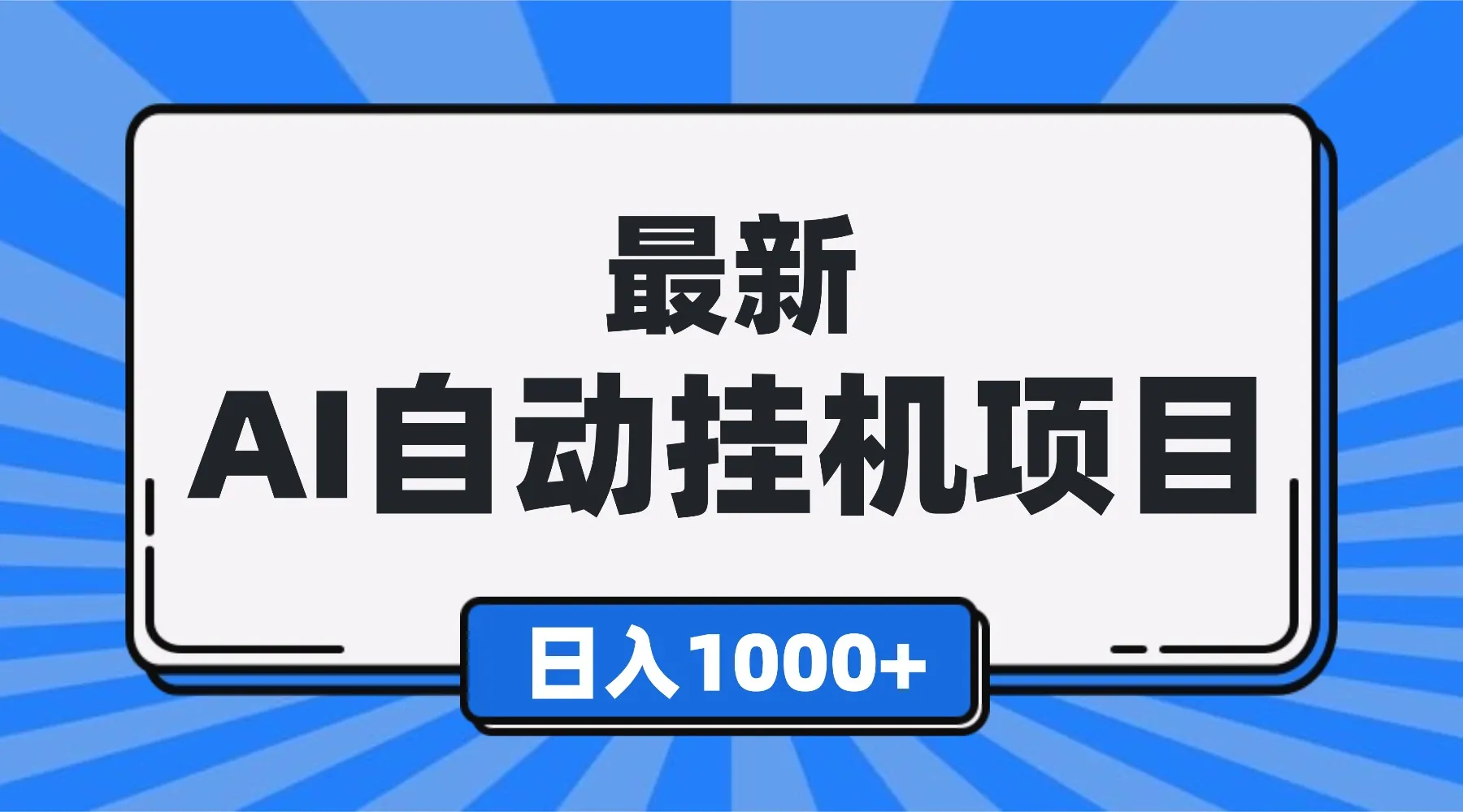 最新全自动挂机项目，单人日收益1000+，可批量，小白轻松上手！-颜夕资源网-第16张图片
