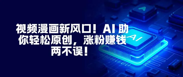 视频漫画新风口！AI 助你轻松原创，涨粉赚钱两不误！-颜夕资源网-第15张图片