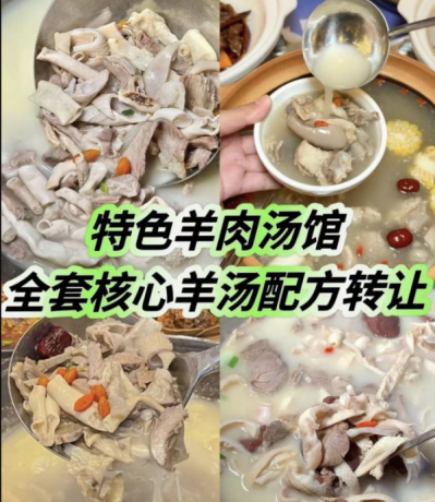 特色羊肉汤馆全套核心羊汤配方 / 羊汤羊肉面馆一直以来都是餐饮界的经典之一-颜夕资源网-第16张图片