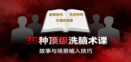 36种顶级洗脑术课：故事/数字/权威/场景/催眠等，掌握心理操控与认知影响技巧-颜夕资源网-第16张图片
