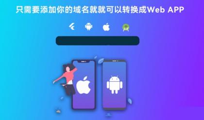 带控制端源码网站转换APP源代码生成APP源代码网站 生成APP源代码-颜夕资源网-第18张图片 带控制端源码网站转换APP源代码生成APP源代码网站 生成APP源代码-颜夕资源网-第18张图片