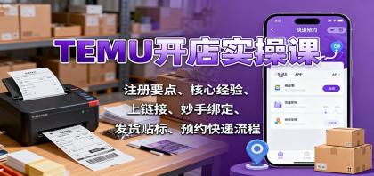TEMU开店实操课:注册要点、核心经验、上链接、妙手绑定、发货贴标、预约快递流程-颜夕资源网-第16张图片 TEMU开店实操课:注册要点、核心经验、上链接、妙手绑定、发货贴标、预约快递流程-颜夕资源网-第16张图片
