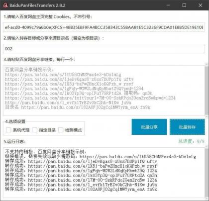 百度网盘批量转存分享工具：BaiduPanFilesTransfers 2.8.2-颜夕资源网-第16张图片
