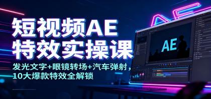 短视频AE特效实操课:发光文字+眼镜转场+汽车弹射,10大爆款特效全解锁-颜夕资源网-第16张图片 短视频AE特效实操课:发光文字+眼镜转场+汽车弹射,10大爆款特效全解锁-颜夕资源网-第16张图片