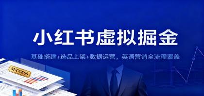 小红书虚拟掘金：基础搭建+选品上架+数据运营，英语营销全流程覆盖-颜夕资源网-第16张图片