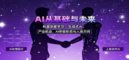 AI从基础与未来，机器深度学习，生成式AI ，产业机会，AI终极形态与人类方向-颜夕资源网-第16张图片