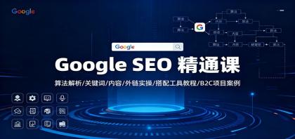 Google SEO 精通课：算法解析/关键词/内容/外链实操/搭配工具教程/B2C项目案例-颜夕资源网-第16张图片
