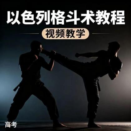 防身术以色列马伽术健身视频教程教学以色列格斗术-颜夕资源网-第16张图片 防身术以色列马伽术健身视频教程教学以色列格斗术-颜夕资源网-第16张图片