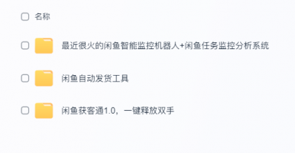 闲鱼自动发货超实用工具来咯,太给力!-颜夕资源网-第16张图片 闲鱼自动发货超实用工具来咯,太给力!-颜夕资源网-第16张图片