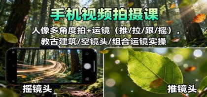 手机视频拍摄课：人像多角度拍+运镜（推/拉/跟/摇），古建筑/空镜头/组合运镜实操-颜夕资源网-第16张图片