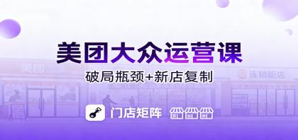 美团大众运营课：业绩增长飞轮/投流推广/排名规则/破局瓶颈/新店复制打爆-颜夕资源网-第15张图片