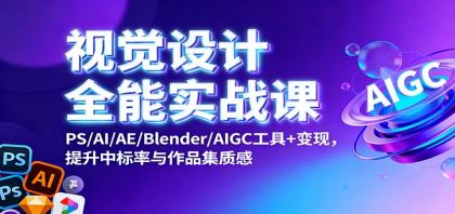视觉设计全能实战课:PS/AI/AE/Blender/AIGC工具+变现,提升中标率与作品集质感-颜夕资源网-第16张图片 视觉设计全能实战课:PS/AI/AE/Blender/AIGC工具+变现,提升中标率与作品集质感-颜夕资源网-第16张图片