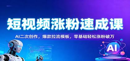 短视频涨粉速成课：AI二次创作，爆款拉流模板，零基础轻松涨粉破万-颜夕资源网-第16张图片