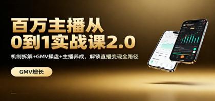 百万主播从0到1实战课2.0：机制拆解+GMV操盘+主播养成，解锁直播变现全路径-颜夕资源网-第16张图片