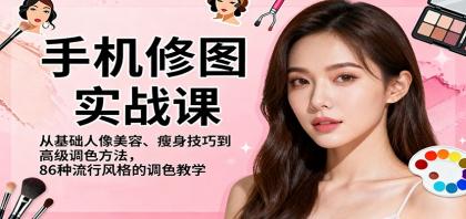 手机修图实战课,从基础人像美容、瘦身技巧到高级调色方法,86种流行风格的调色教学-颜夕资源网-第16张图片 手机修图实战课,从基础人像美容、瘦身技巧到高级调色方法,86种流行风格的调色教学-颜夕资源网-第16张图片