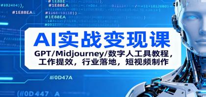 AI实战变现课:GPT/Midjourney/数字人工具教程,工作提效,行业落地,短视频制作-颜夕资源网-第16张图片 AI实战变现课:GPT/Midjourney/数字人工具教程,工作提效,行业落地,短视频制作-颜夕资源网-第16张图片