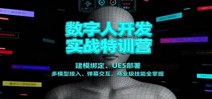 数字人开发实战特训营:建模绑定、UE5部署、多模型接入、弹幕交互,商业级技能全掌握-颜夕资源网-第16张图片 数字人开发实战特训营:建模绑定、UE5部署、多模型接入、弹幕交互,商业级技能全掌握-颜夕资源网-第16张图片