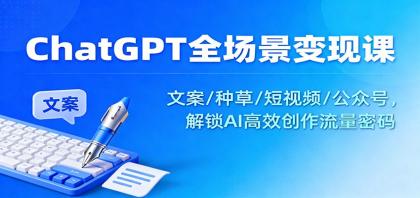 ChatGPT全场景变现课：文案/种草/短视频/公众号，解锁AI高效创作流量密码-颜夕资源网-第16张图片