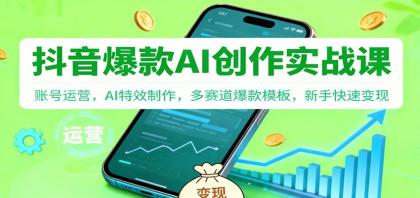 抖音AI爆款创作实战课：账号运营，AI特效制作，多赛道爆款模板，新手快速变现-颜夕资源网-第16张图片