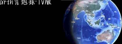Earth元地球TV版全球卫星地图免费版-颜夕资源网-第16张图片