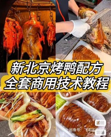 新北京烤鸭配方 / 材料简单易上手学得快！鸭饼制作 鸭酱制作-颜夕资源网-第16张图片