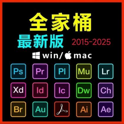 Adobe全家桶PS/PR/AU/AE/AI软件WIN和MAC安装包2015-2025-颜夕资源网-第15张图片