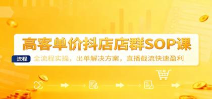高客单价抖店店群SOP课:全流程实操,出单解决方案,直播截流快速盈利-颜夕资源网-第16张图片 高客单价抖店店群SOP课:全流程实操,出单解决方案,直播截流快速盈利-颜夕资源网-第16张图片